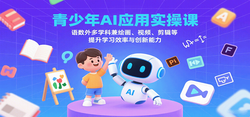 青少年AI应用实操课：语数外多学科兼绘画、视频、剪辑等提升学习效率与创新能力网赚项目-副业赚钱-互联网创业-资源整合御文网赚
