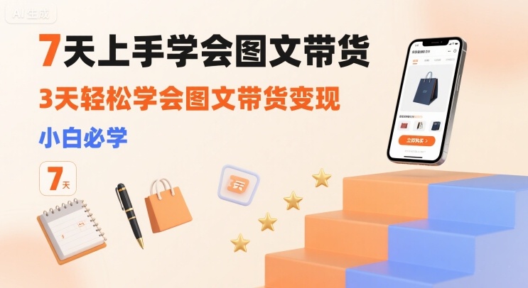 7天上手学会图文带货，3天轻松学会图文带货变现，小白必学网赚项目-副业赚钱-互联网创业-资源整合御文网赚