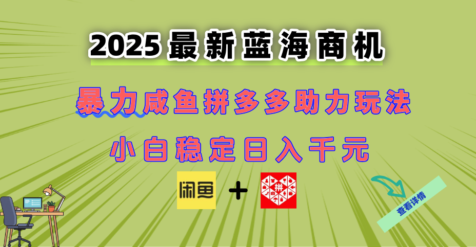 最新闲鱼拼多多助力玩法 当下的蓝海商机 新手小白也能轻松操作 实现日…网赚项目-副业赚钱-互联网创业-资源整合御文网赚