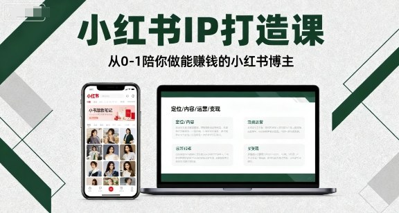 小红书IP打造课，从0-1陪你做能賺钱小红书博主网赚项目-副业赚钱-互联网创业-资源整合御文网赚