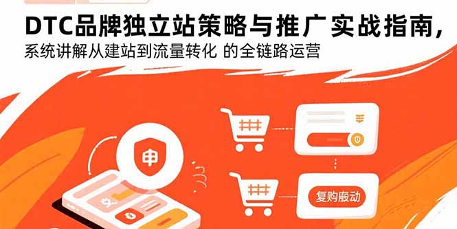 DTC品牌独立站策略与推广实战指南，系统讲解从建站到流量转化的全链路运营网赚项目-副业赚钱-互联网创业-资源整合御文网赚