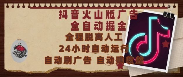 抖音火山版广告全自动掘金，24小时自动运行，自动刷广告，自动整收益，0基础小白也能上手【揭秘】网赚项目-副业赚钱-互联网创业-资源整合御文网赚