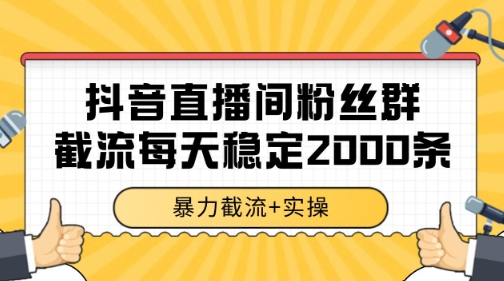 抖音直播间粉丝群暴力截流，一台电脑每天稳定2000条数据【揭秘】网赚项目-副业赚钱-互联网创业-资源整合御文网赚