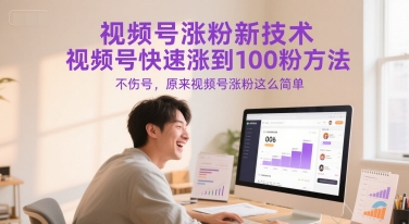 视频号涨粉新技术，视频号快速涨到100粉方法，不伤号，原来视频号涨粉这么简单网赚项目-副业赚钱-互联网创业-资源整合御文网赚