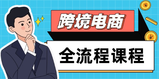 跨境电商全流程课程，社媒运营独立站搭建，掌握选品流量，实现高效出海网赚项目-副业赚钱-互联网创业-资源整合御文网赚