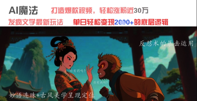 AI魔法：发疯文学最新玩法，打造爆款视频，轻松涨粉近30W，单日变现1k+网赚项目-副业赚钱-互联网创业-资源整合御文网赚