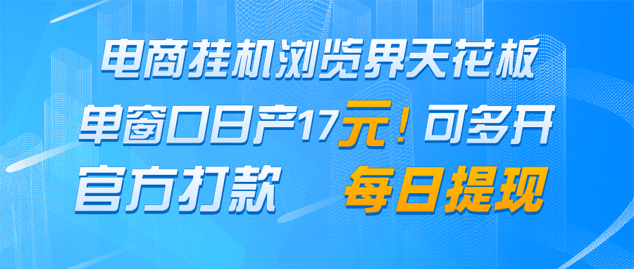 3b896a1aba3025e5bd7872077e5061f1.png 电商挂机浏览界天花板 单窗口日收益17+ 每日提现 官方打款