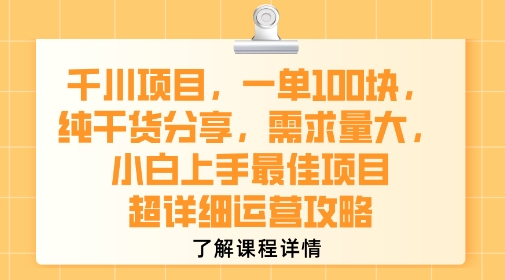 千川项目，一单1张，纯干货分享，需求量大，小白上手最佳项目，超详细运营攻略网赚项目-副业赚钱-互联网创业-资源整合御文网赚