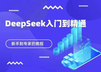 DeepSeek快速从入门到精通，新手的保姆级教程网赚项目-副业赚钱-互联网创业-资源整合御文网赚