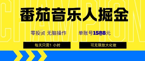 番茄音乐人掘金，单账号最高可撸1k+，可无限矩阵去做，零投入网赚项目-副业赚钱-互联网创业-资源整合御文网赚