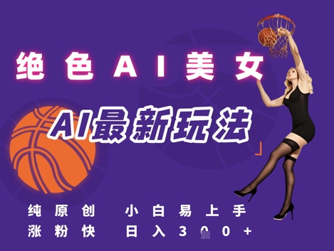 引流秘籍，AI美女绝美视屏，打造纯原创视屏，小白轻松掌握流量密码，日入3张网赚项目-副业赚钱-互联网创业-资源整合御文网赚