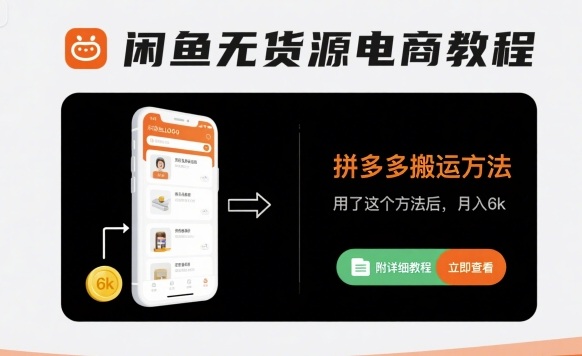 闲鱼无货源电商教程，拼多多搬运方法，用了这个方法后，月入6k(附详细教程)网赚项目-副业赚钱-互联网创业-资源整合御文网赚