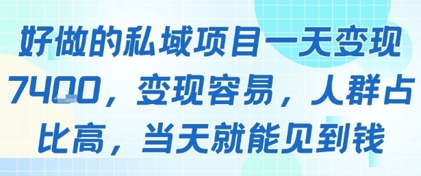 好做的私域项目一天变现1k+，变现容易，人群占比高，当天就能见到钱网赚项目-副业赚钱-互联网创业-资源整合御文网赚