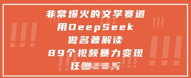 非常爆火的文学赛道，用deepseek做名著解读 ，89个视频暴力变现1w+网赚项目-副业赚钱-互联网创业-资源整合御文网赚