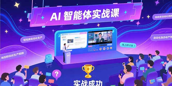 AI智能体实战-7月新课，提示词工程基础，Coze平台搭建，短视频自动化生产网赚项目-副业赚钱-互联网创业-资源整合御文网赚