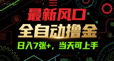 最新风口，全自动撸金，日入7张+，当天可上手【揭秘】网赚项目-副业赚钱-互联网创业-资源整合御文网赚