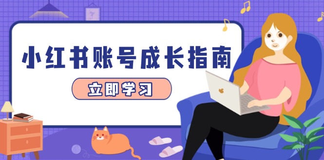 小红书账号成长指南，爆款选题+精准定位+数据分析，系统提升账号变现能力网赚项目-副业赚钱-互联网创业-资源整合御文网赚