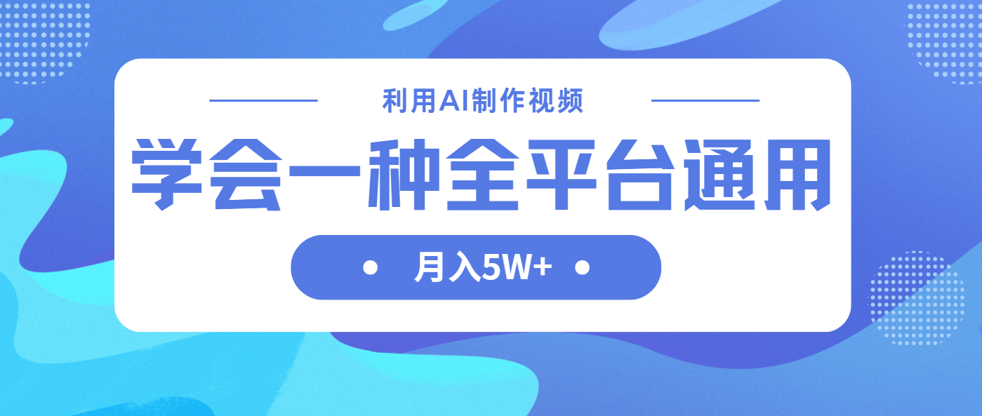 利用AI制作中视频，学会一种方法全平台通用月入5W＋网赚项目-副业赚钱-互联网创业-资源整合御文网赚