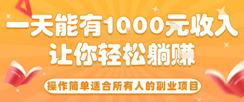 操作简单适合所有人的副业项目，一天能有10张收入，让你轻松“躺賺”【揭秘】网赚项目-副业赚钱-互联网创业-资源整合御文网赚