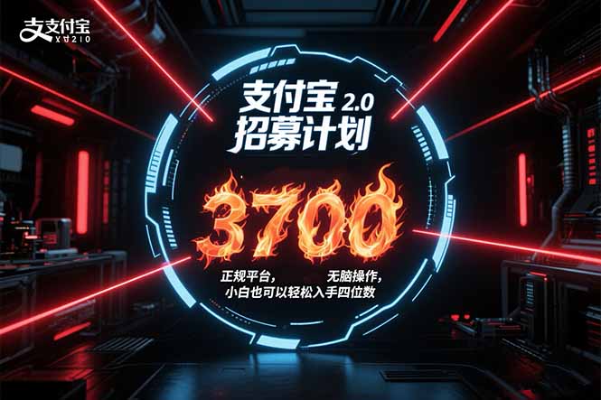 支付宝2.0招募计划 单号3700， 正规平台保姆级玩法无脑操作，  小白也…网赚项目-副业赚钱-互联网创业-资源整合御文网赚