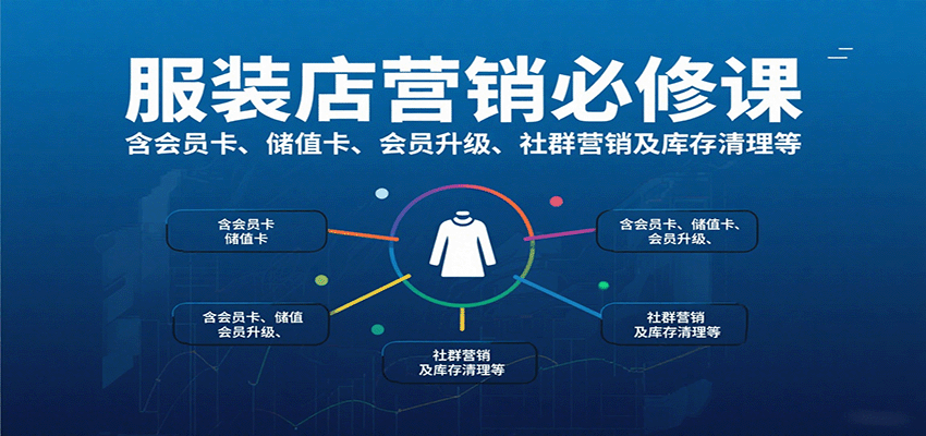 服装店营销必修课：含会员卡、储值卡、会员升级、社群营销及库存清理等网赚项目-副业赚钱-互联网创业-资源整合御文网赚
