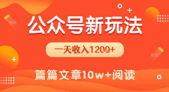 一天1.2k+，公众号流量主新玩法，操作简单容易上手网赚项目-副业赚钱-互联网创业-资源整合御文网赚