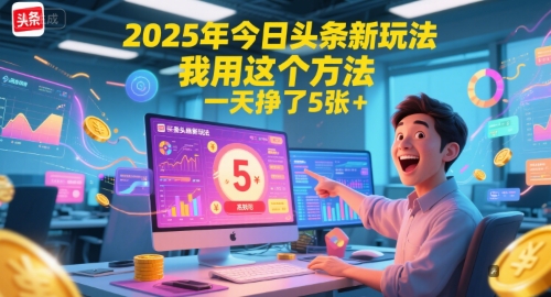 2025年今日头条新玩法，我用这个方法，一天挣了5张+网赚项目-副业赚钱-互联网创业-资源整合御文网赚