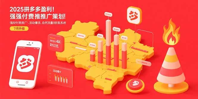2025拼多多盈利地图：强付费推广策略/活动爆流/自然流量获取系统(7月更新网赚项目-副业赚钱-互联网创业-资源整合御文网赚