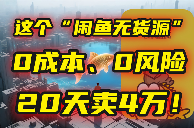 别再瞎忙了！这个“闲鱼无货源”玩法，0成本、0风险，我20天卖4万！网赚项目-副业赚钱-互联网创业-资源整合御文网赚