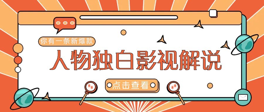 最新人物志独白影视解说视频玩法，利用AI技术新手也能轻松开启创业新篇章网赚项目-副业赚钱-互联网创业-资源整合御文网赚