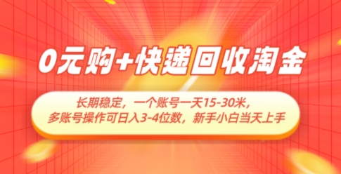 0元购+快递回收淘金，长期稳定，一个账号一天15-30米，多账号操作可日入3位数，新手小白当天上手网赚项目-副业赚钱-互联网创业-资源整合御文网赚