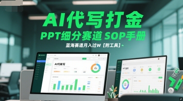 AI代写打金，PPT细分赛道SOP手册，蓝海赛道月入过W【附工具】网赚项目-副业赚钱-互联网创业-资源整合御文网赚