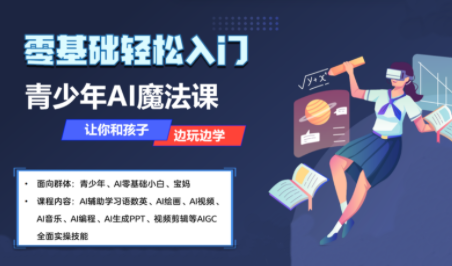 苹苹老师·青少年AI应用实操综合课程网赚项目-副业赚钱-互联网创业-资源整合御文网赚