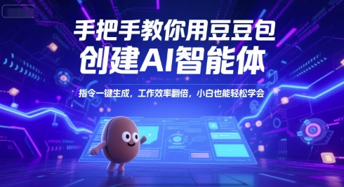 手把手教你用豆包创建AI智能体，指令一键生成，工作效率翻倍，小白也能轻松学会网赚项目-副业赚钱-互联网创业-资源整合御文网赚