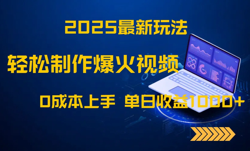 2025最新玩法！轻松制作爆火视频，0成本上手，单日收益1000+网赚项目-副业赚钱-互联网创业-资源整合御文网赚