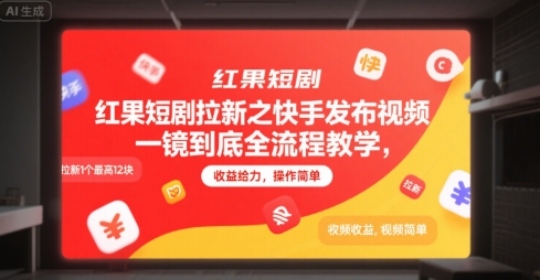 红果短剧拉新之快手发布视频一镜到底全流程教学，拉新1个最高12块，收益给力，操作简单网赚项目-副业赚钱-互联网创业-资源整合御文网赚