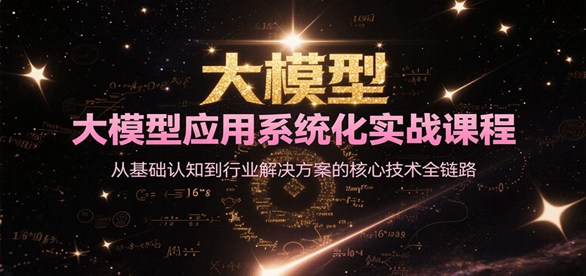 大模型应用系统化实战课程，从基础认知到行业解决方案的核心技术全链路网赚项目-副业赚钱-互联网创业-资源整合御文网赚