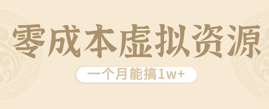 相当暴利的虚拟资源项目，无需成本一个月能搞1w+网赚项目-副业赚钱-互联网创业-资源整合御文网赚