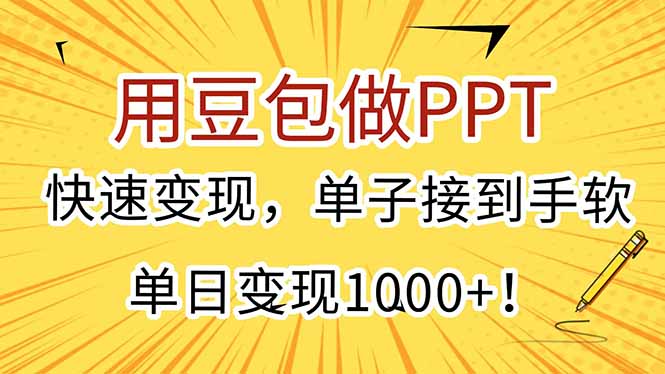用豆包做PPT，快速变现，单子接到手软，单日变现1000+！网赚项目-副业赚钱-互联网创业-资源整合御文网赚