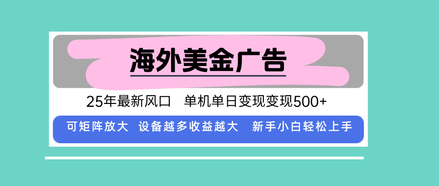 最新海外广告美金，全自动挂机，单机单日500+，可矩阵放大，新手小白轻…网赚项目-副业赚钱-互联网创业-资源整合御文网赚