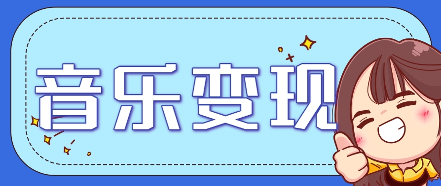 2025音乐号赚钱攻略：操作简单，日入200+不是梦(附详细操作教程)网赚项目-副业赚钱-互联网创业-资源整合御文网赚