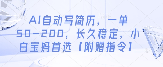 AI自动写简历，一单50-200，长久稳定，小白宝妈首选【附赠指令】网赚项目-副业赚钱-互联网创业-资源整合御文网赚