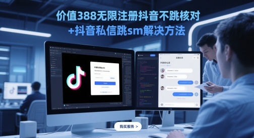 价值388无限注册抖音不跳核对+抖音私信跳sm解决方法，5月最新抖音跳核对技术网赚项目-副业赚钱-互联网创业-资源整合御文网赚