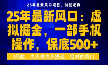 25年虚拟掘金最新玩法，一部手机即可操作，保底日入5张+【揭秘】网赚项目-副业赚钱-互联网创业-资源整合御文网赚