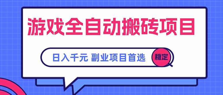 游戏全自动搬砖项目，日入千元，副业项目首选网赚项目-副业赚钱-互联网创业-资源整合御文网赚