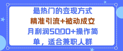 小众赛道玩法：当下最热门的变现方式，精准引流+被动成交月利润5k+操作简单，适合兼职人群网赚项目-副业赚钱-互联网创业-资源整合御文网赚