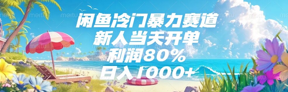 闲鱼冷门暴力赛道，新人当天开单，利润80%，日入1000+网赚项目-副业赚钱-互联网创业-资源整合御文网赚