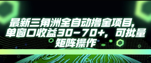 最新AI全自动游戏撸金项目，单窗口收益30-70+，可批量操作【揭秘】网赚项目-副业赚钱-互联网创业-资源整合御文网赚