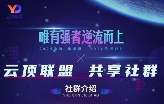 云顶联盟·无人直播实战(更新8月)网赚项目-副业赚钱-互联网创业-资源整合御文网赚