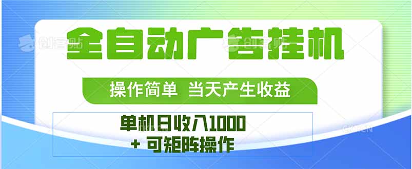 最新全自动mistplay  操作简单，单机当天收益1000+，收益无上限，可矩…网赚项目-副业赚钱-互联网创业-资源整合御文网赚